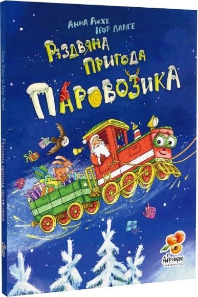 Книга Різдвяна пригода Паровозика. Автор - Анна Рюхе, Ігор Ланге (Абрикос) від компанії Книгарня БУККАФЕ - фото 1