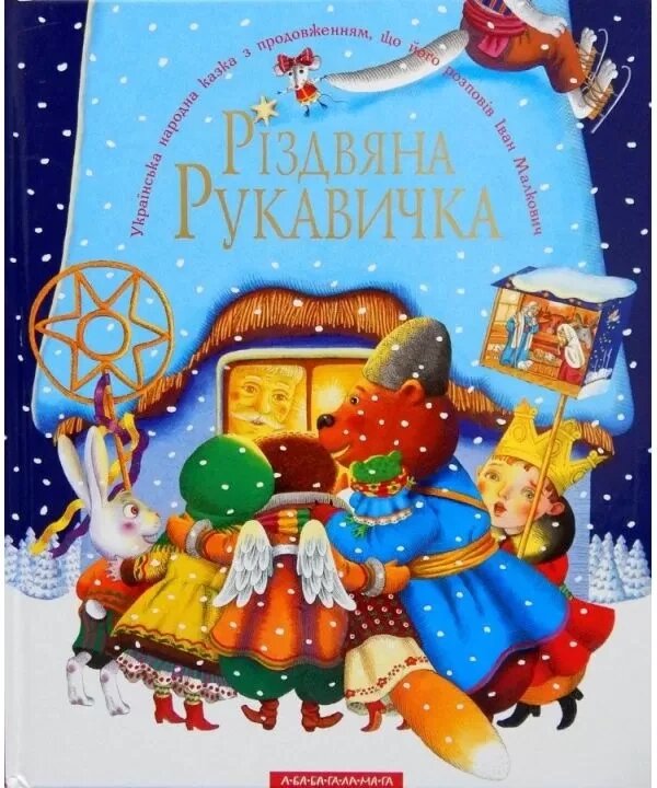 Книга Різдвяна рукавичка. Автор - Українська народна казка із продовженням І. Малковича (А-БА-БА-ГА-ЛА-МА-ГА) від компанії Книгарня БУККАФЕ - фото 1