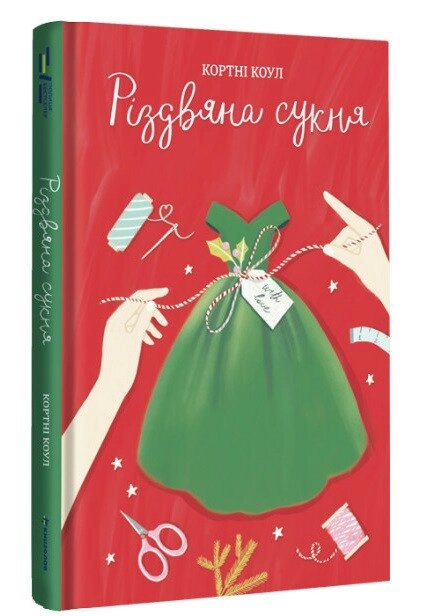 Книга Різдвяна сукня. Автор - Кортні Коул (#книголав) від компанії Стродо - фото 1