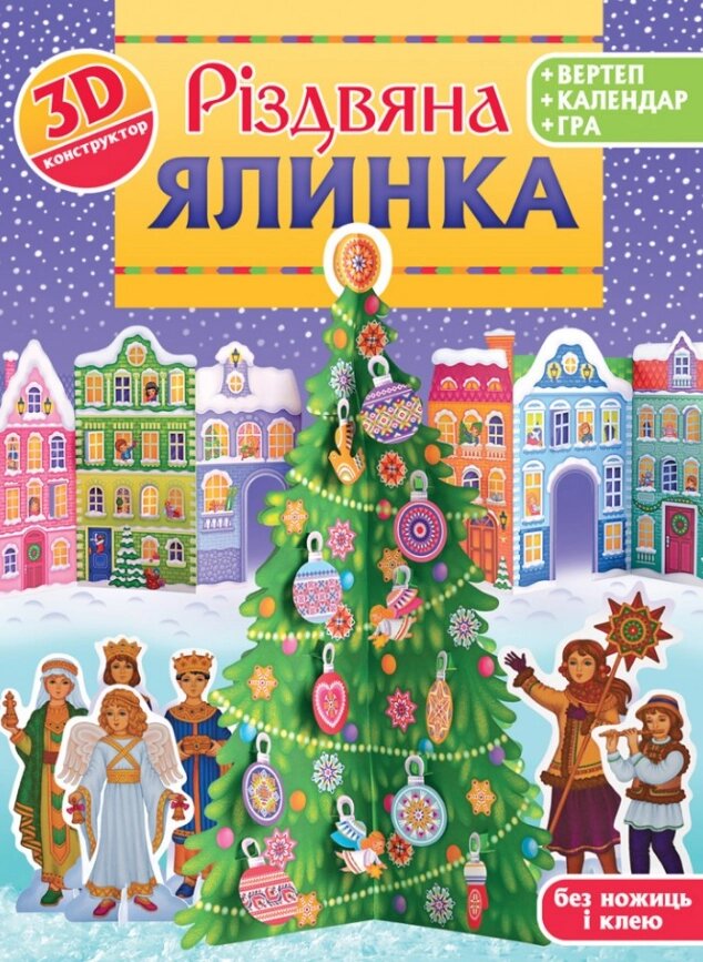 Книга Різдвяна ялинка. 3D-конструктор (Свічадо) від компанії Стродо - фото 1