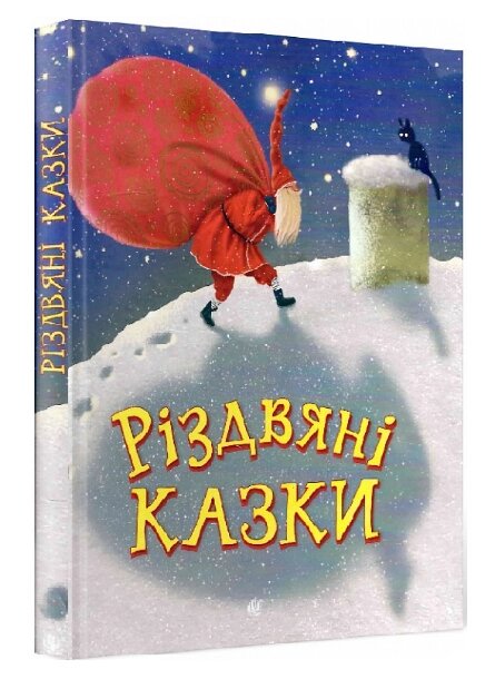 Книга Різдвяні казки. Сучасні українські казки. Автор - Сергій Свириденко (Богдан) від компанії Стродо - фото 1