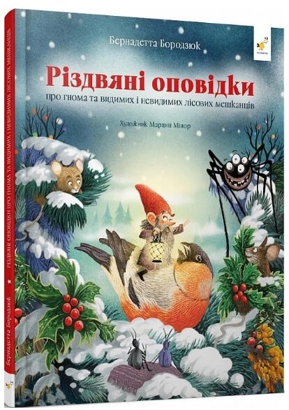 Книга Різдвяні оповідки про гнома та видимих і невидимих лісових мешканців. Автор - Б. Бородзюк (Час Майстрів) від компанії Книгарня БУККАФЕ - фото 1