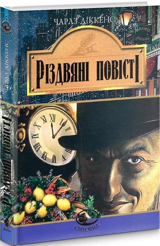 Книга Різдвяні повісті. Світовид. Автор - Чарлз Діккенс (Богдан) від компанії Книгарня БУККАФЕ - фото 1