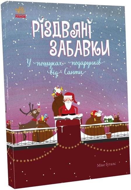 Книга Різдвяні забавки. У пошуках подарунків від Санти. Автор - Міке Ґуталс (Ранок) від компанії Книгарня БУККАФЕ - фото 1