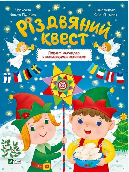 Книга Різдвяний квест. Адвент-календар з кольоровими наліпками. Автор - Альона Пуляєва (Vivat) від компанії Книгарня БУККАФЕ - фото 1