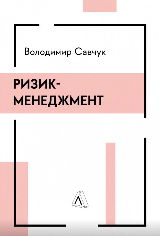 Книга Ризик-менеджмент. Автор - Володимир Савчук (Лабораторія) (тв.) від компанії Книгарня БУККАФЕ - фото 1