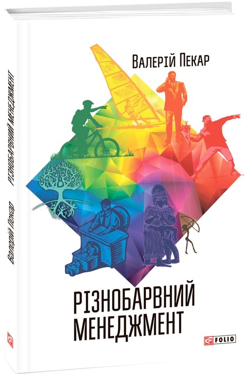 Книга Різнобарвний менеджмент. Автор - Валерій Пекар (Folio) від компанії Книгарня БУККАФЕ - фото 1