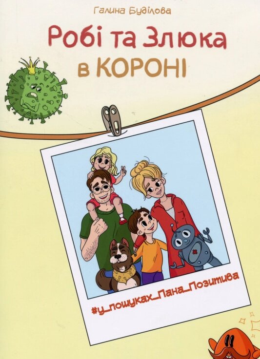 Книга Робі та Злюка в короні. У пошуках Пана Позитива. Автор - Буділова Галина (Little Beetle Press) від компанії Стродо - фото 1