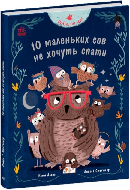 Книга Робі, як мі! 10 маленьких сов не хочу спати. Автор - Алвес Катя (Ранок) від компанії Книгарня БУККАФЕ - фото 1