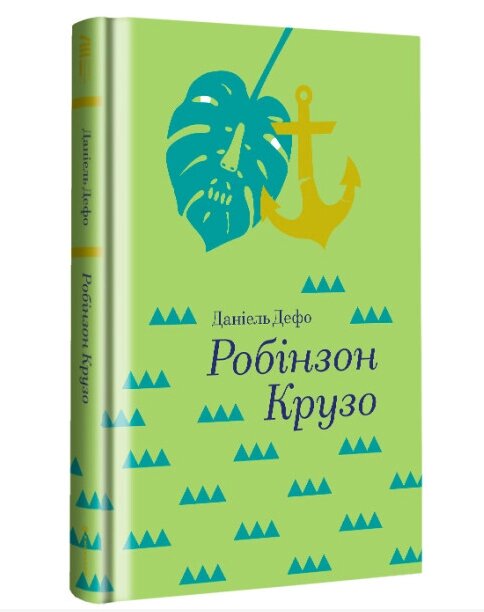 Книга Робінзон Крузо. Автор - Данiель Дефо (#книголав) від компанії Книгарня БУККАФЕ - фото 1