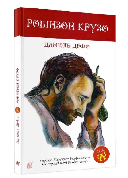 Книга Робінзон Крузо. Час читати. Автор - Дефо Даніель (Богдан) від компанії Книгарня БУККАФЕ - фото 1