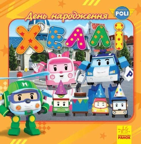 Книга Robocar Poli. День народження Хеллі (Ранок) від компанії Книгарня БУККАФЕ - фото 1