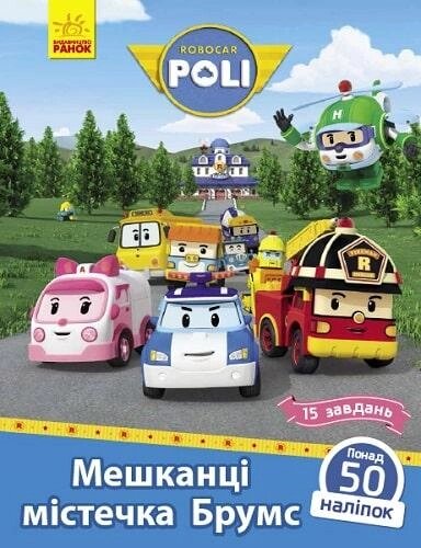 Книга Robocar Poli. Мешканці містечка Брумс. Автор - Анастасія Толмачева (Ранок) від компанії Стродо - фото 1