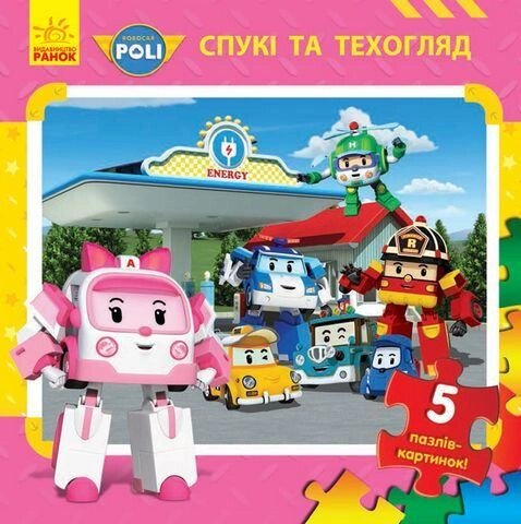 Книга Robocar Poli. Спукі та техогляд. 5 пазлів-картинок (Ранок) від компанії Стродо - фото 1