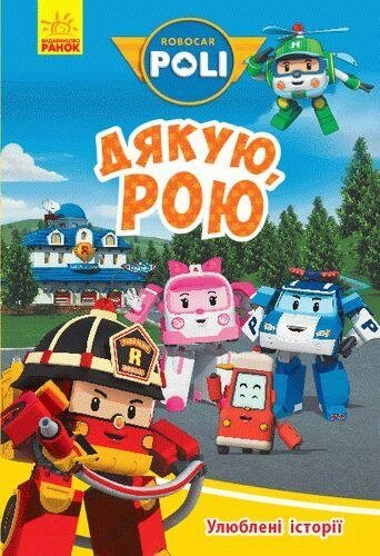 Книга Robocar Poli. Улюблені історії. Дякую, Рою (Ранок) від компанії Книгарня БУККАФЕ - фото 1