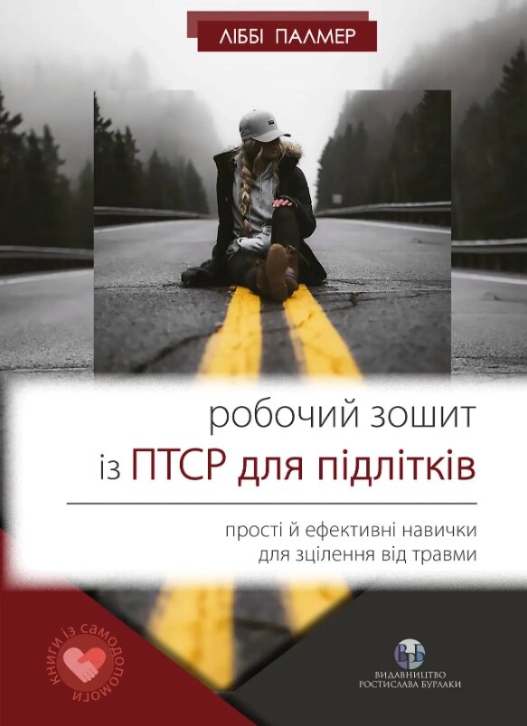 Книга Робочий зошит із ПТСР для підлітків. Автор - Ліббі Палмер (Видав. Ростислава Бурлаки) від компанії Книгарня БУККАФЕ - фото 1