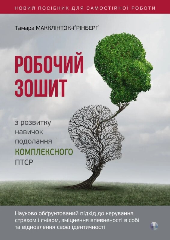 Книга Робочий зошит з розвитку навичок подолання комплексного ПТСР (Видав. Ростислава Бурлаки) від компанії Книгарня БУККАФЕ - фото 1