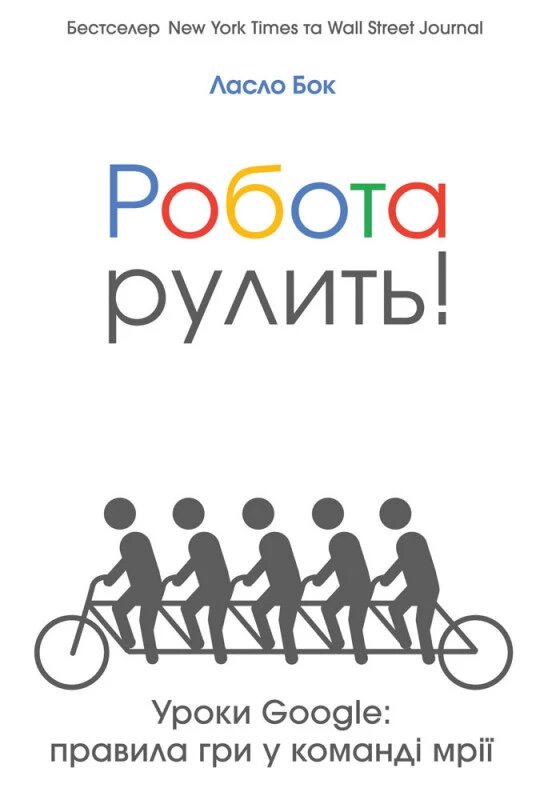 Книга Робота рулити! Уроки Google: правила гри у команді мрії. Автор - Ласло Бок (Наш формат) від компанії Книгарня БУККАФЕ - фото 1