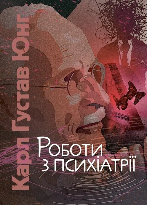 Книга Роботи з психіатрії. Автор - Карл Густав Юнг (ЦУЛ) від компанії Книгарня БУККАФЕ - фото 1