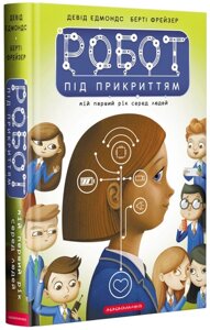 Книга Робот під прикриттям: мій перший рік серед людей. Автор - Девід Едмондс (А-БА-БА-ГА-ЛА-МА-ГА)