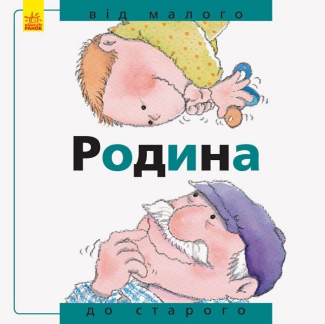 Книга Родина: від малого до старого. Автор - Рока Нурія (Ранок) від компанії Книгарня БУККАФЕ - фото 1