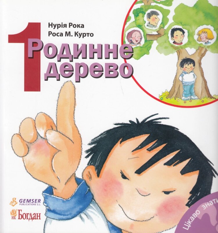 Книга Родинне дерево. Серія Цікаво знати... Автор - Нурія Рока (Богдан) від компанії Книгарня БУККАФЕ - фото 1