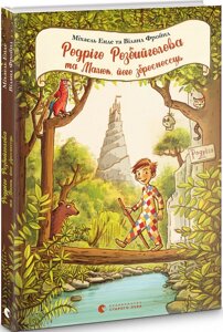 Книга Родріго Розбийголова та Малюк, його зброєносець. Автор - Міхаель Енде, Віланд Фройнд (ВСЛ)