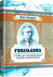 Книга Роксоляна. Слово до українських людей доброї волі. Автор - Осип Назарук (Центр учбової літератури)