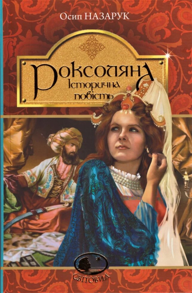 Книга Роксоляна. Історична повість з 16-го століття. Світовид. Автор - Осип Назарук (Богдан) від компанії Стродо - фото 1