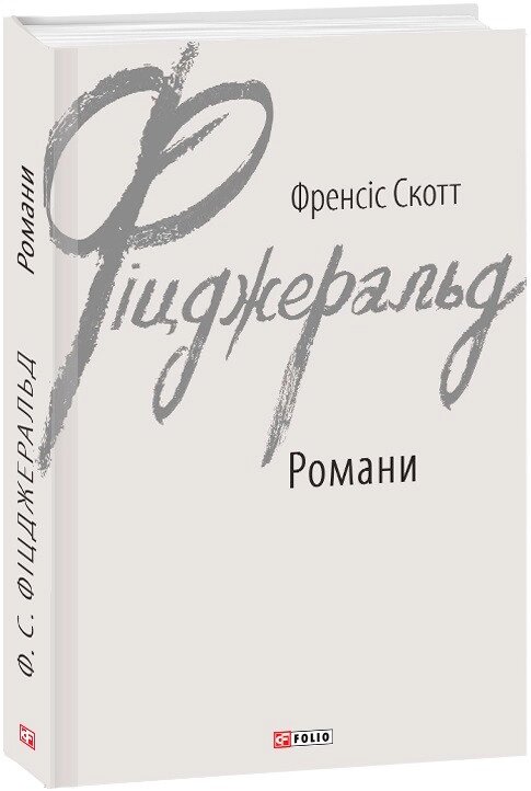 Книга Романи. Автор - Френсіс Скотт Фіцджеральд (Folio) від компанії Книгарня БУККАФЕ - фото 1