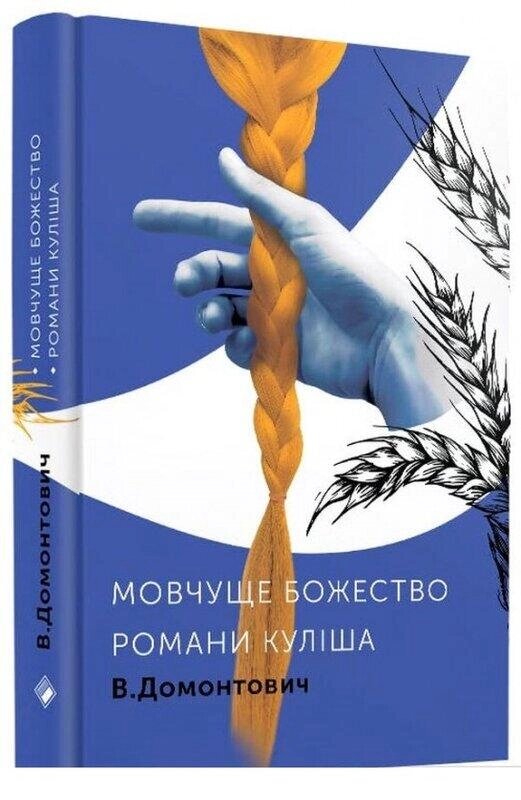 Книга Романи Куліша. Мовчуще божество. Автор - Віктор Домонтович (Комора) від компанії Книгарня БУККАФЕ - фото 1