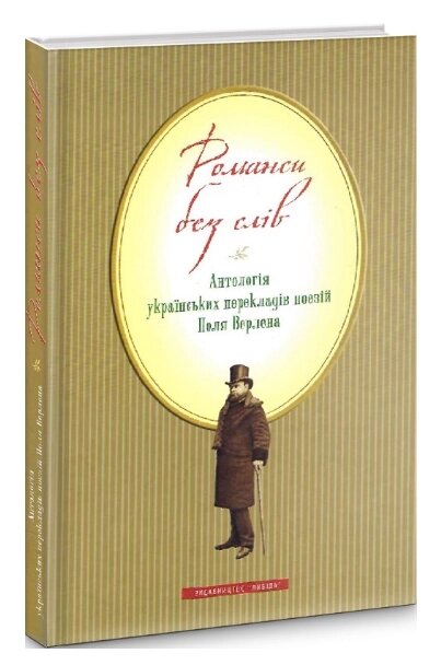 Книга Романси без слів. Антологія українських перекладів поезій Поля Верлена. Автор - Поль Верлен (Либідь) від компанії Книгарня БУККАФЕ - фото 1