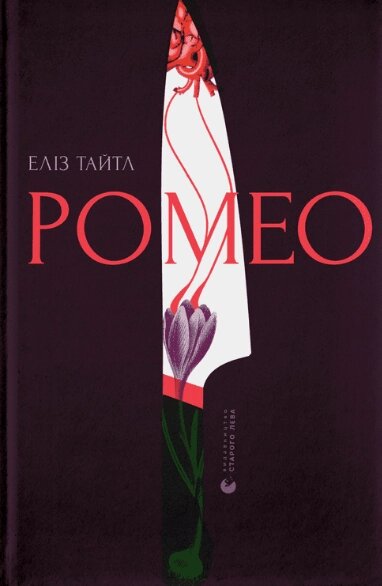 Книга Ромео. Автор - Еліз Тайтл (ВСЛ) від компанії Стродо - фото 1