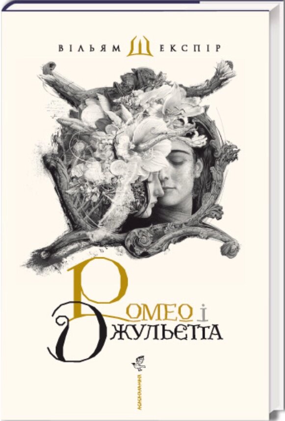 Книга Ромео і Джульєтта. Автор - Вільям Шекспір (А-БА-БА-ГА-ЛА-МА-ГА) (суперобкладінка) від компанії Стродо - фото 1
