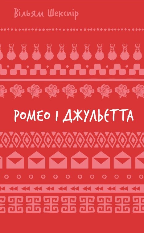 Книга Ромео і Джульєтта. Серія Шкільна бібліотека. Автор - Вільям Шекспір (BookChef) від компанії Книгарня БУККАФЕ - фото 1