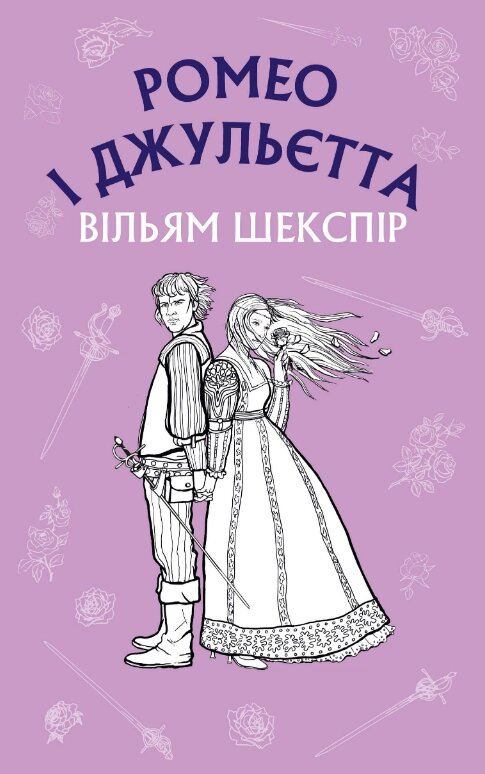 Книга Ромео і Джульєтта. Шкільна серія. Автор - Вільям Шекспір (BookChef) від компанії Стродо - фото 1