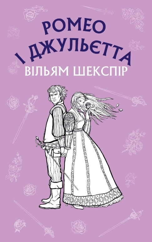 Книга Ромео і Джульєтта. Шкільна серія. Автор - Вільям Шекспір (BookChef) від компанії Книгарня БУККАФЕ - фото 1