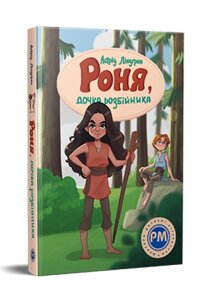 Книга Роня, дочка розбійника. Шедеври дитячої літератури. Автор - Астрід Ліндґрен (Рідна Мова)