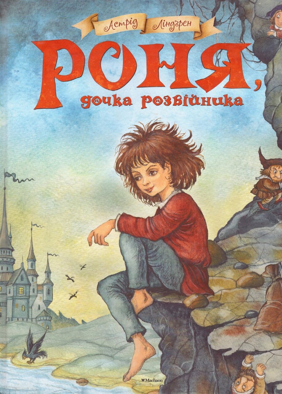 Книга Роня, дочка розбійника. Автор - Астрід Ліндгрен (Рідна мова) від компанії Книгарня БУККАФЕ - фото 1