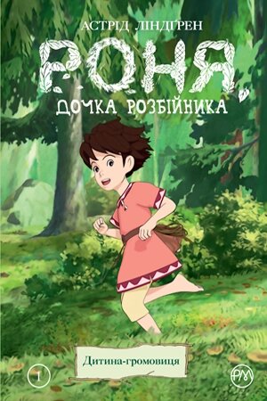 Книга Роня, дочка розбійника. Книга 1. Дитина-громовиця. Автор - Астрід Ліндґрен (Рідна Мова) від компанії Книгарня БУККАФЕ - фото 1