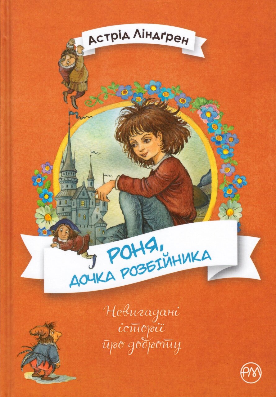 Книга Роня, дочка розбійника. Серія Невигадані історії про доброту. Автор - Астрід Ліндгрен (Рідна мова) від компанії Книгарня БУККАФЕ - фото 1