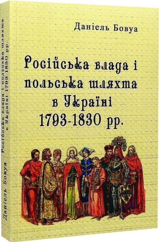 Книга Російська влада і польська шляхта в Україні 1793. Автор - Даніель Бовуа (Центр учбової літератури) від компанії Стродо - фото 1