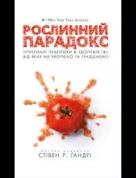 Книга Рослинний парадокс. Автори - Стівен Гандрі, Олівія Бел-Буель (Форс) від компанії Стродо - фото 1