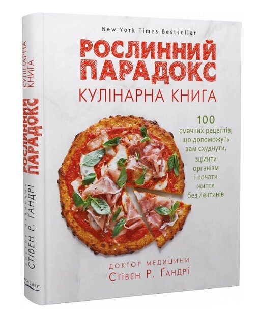 Книга Рослинний парадокс. Кулінарна книга. Автор - Стівен Гандрі (Форс) від компанії Стродо - фото 1