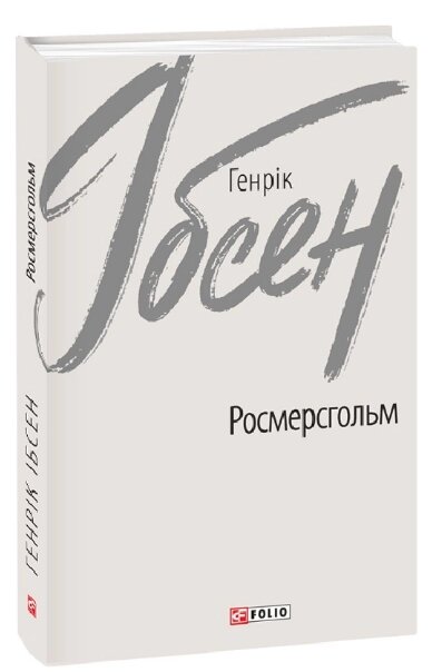 Книга Росмерсгольм. Зарубіжні авторські зібрання. Автор - Генрік Ібсен (Folio) від компанії Книгарня БУККАФЕ - фото 1