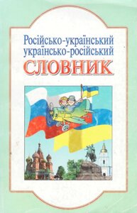 Книга Російсько-український словник (Літера) Прибуток від продажу піде на потреби для ЗСУ