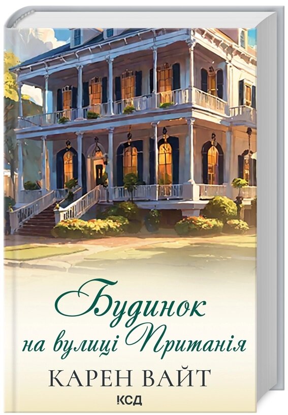 Книга Royal Street. Книга 2. Будинок на вулиці Пританія. Автор - Карен Вайт (КСД) від компанії Книгарня БУККАФЕ - фото 1