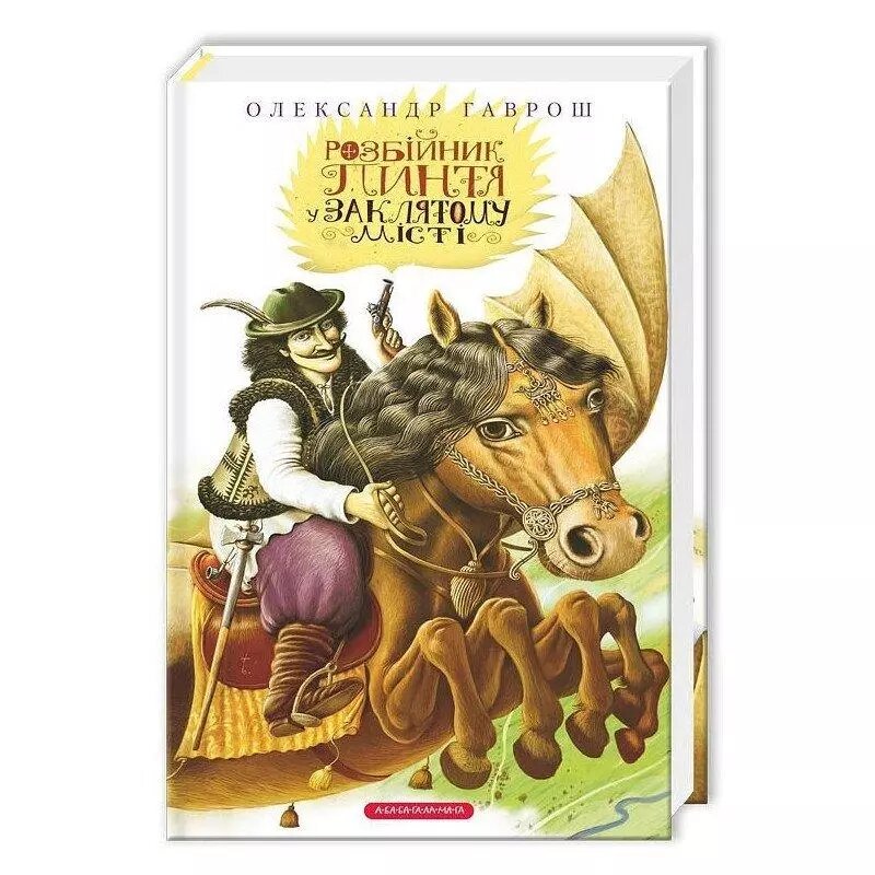 Книга Розбійник Пинтя у Заклятому місті. Автор - Олександр Гаврош (А-БА-БА-ГА-ЛА-МА-ГА) від компанії Книгарня БУККАФЕ - фото 1