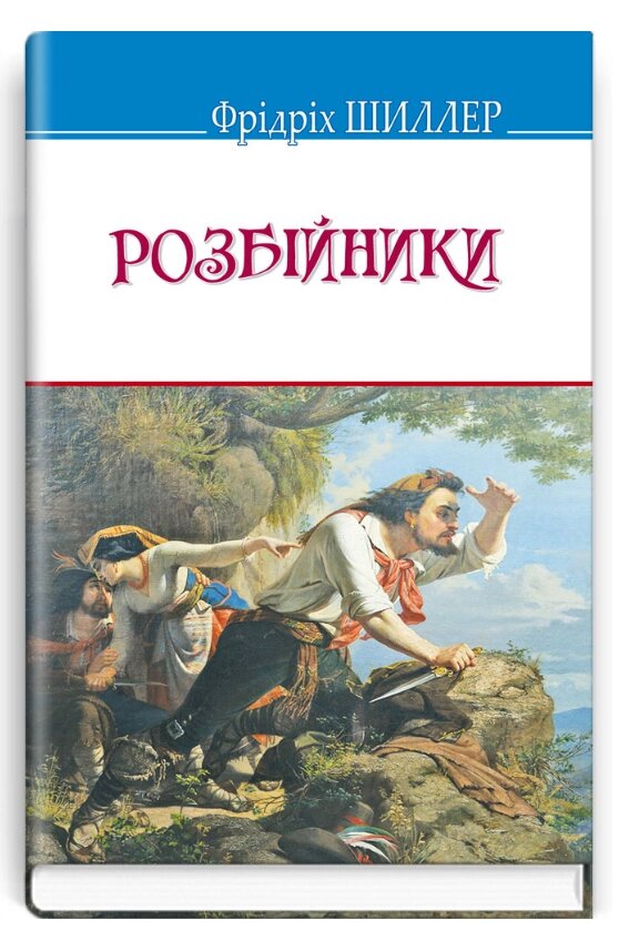 Книга Розбійники. Скарби. Автор - Фрідріх Шиллер (Знання) (тв.) від компанії Книгарня БУККАФЕ - фото 1