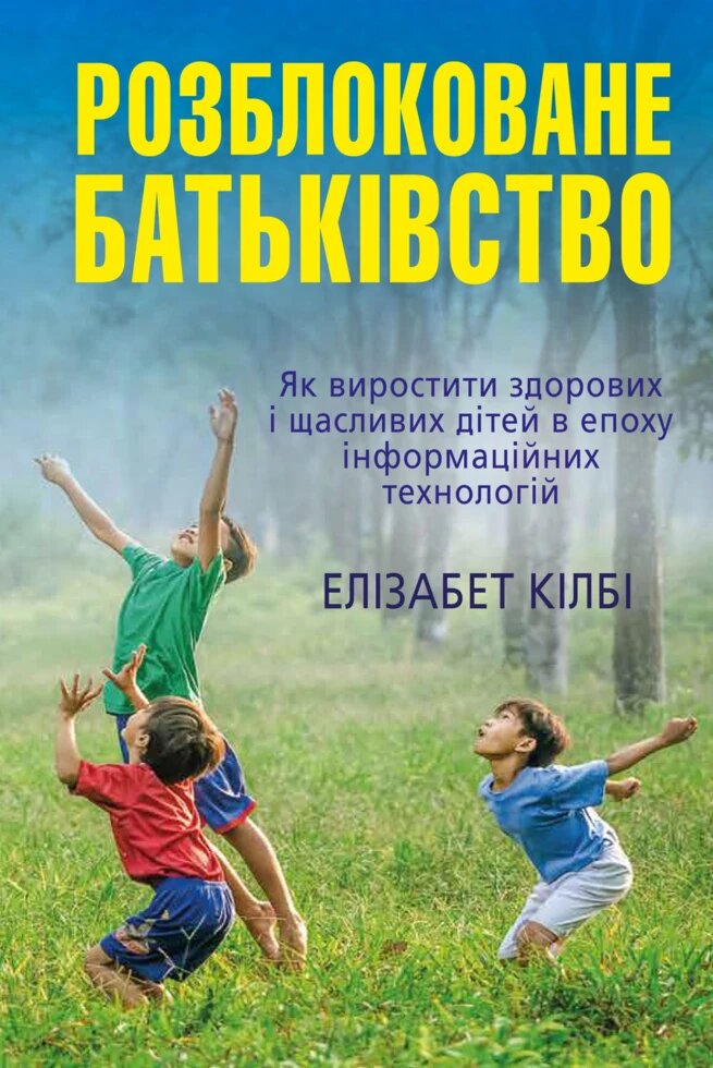 Книга Розблоковане батьківство. Автор - Елізабет Кілбі (Км-Букс) від компанії Стродо - фото 1